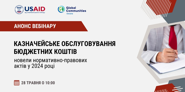28 травня - вебінар «Казначейське обслуговування бюджетних коштів: новели нормативно-правових актів у 2024 році»

