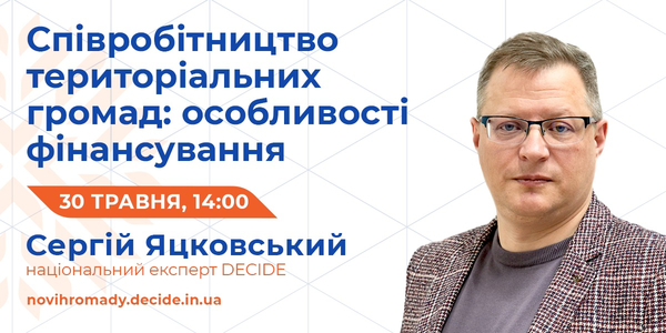 Як правильно фінансувати співробітництво територіальних громад - тема вебінару 30 травня

