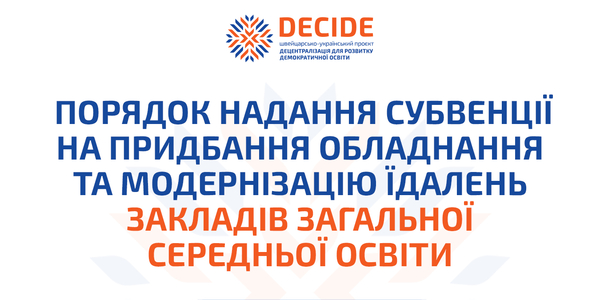 Як отримати субвенцію на обладнання та модернізацію шкільних їдалень – інфографіка

