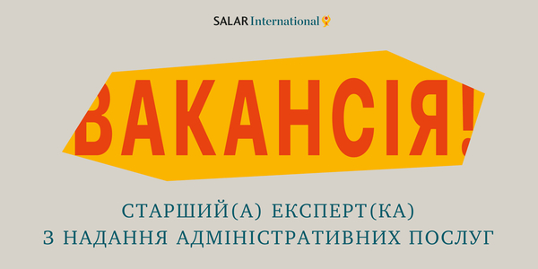 Вакансія! Старший(а) експерт(ка) з надання адміністративних послуг в Україні