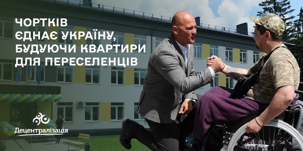 Як Чортків єднає Україну, будуючи квартири для переселенців


