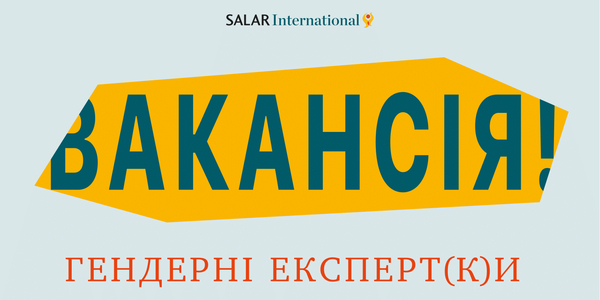 Вакансія! Гендерні експерт(к)и 