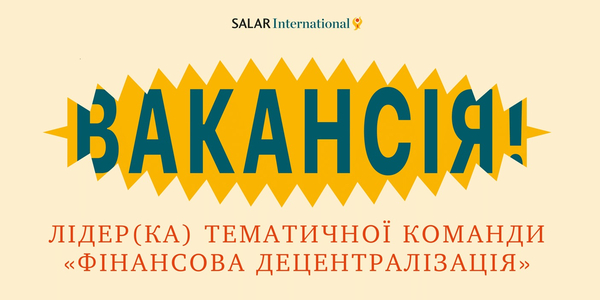 Вакансія: Лідер(ка) тематичної команди «Фінансова децентралізація» (англ.)

