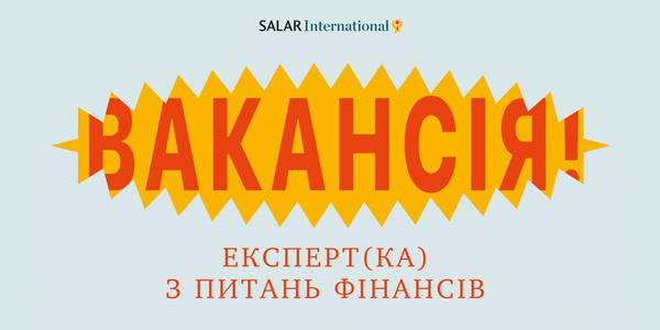 Вакансія: Експерт(ка) з фіскальної децентралізації

