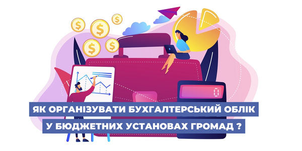 Як організувати бухгалтерський облік у бюджетних установах громад?