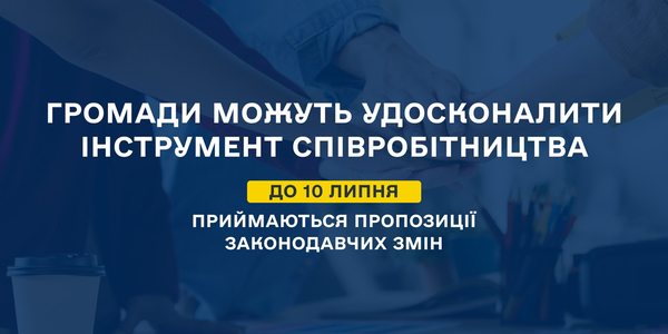Громади можуть удосконалити інструмент співробітництва: до 10 липня приймаються пропозиції законодавчих змін