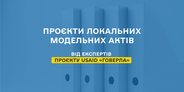 Отримайте проєкти локальних модельних актів від експертів Проєкту USAID «ГОВЕРЛА»