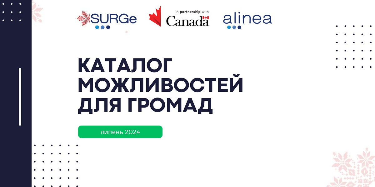 Каталог можливостей - гранти та конкурси для громад