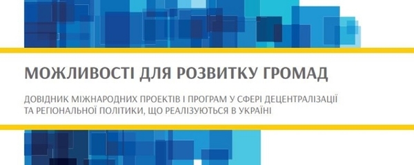 З’явився довідник актуальних міжнародних програм і проектів, які надають підтримку громадам