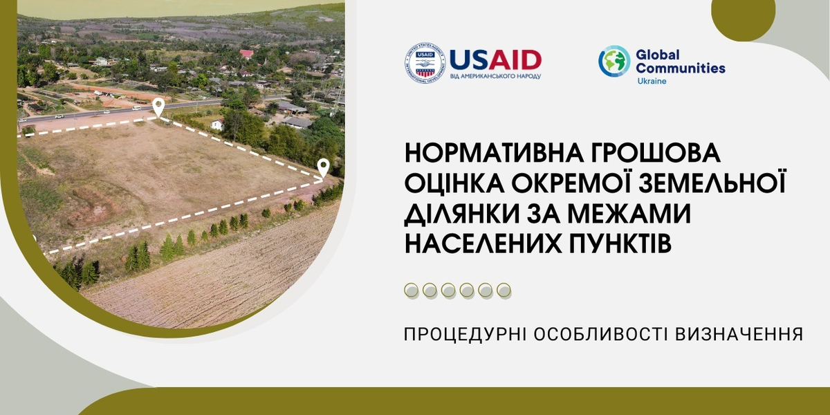 Процедурні особливості визначення нормативної грошової оцінки окремої земельної ділянки за межами населених пунктів

