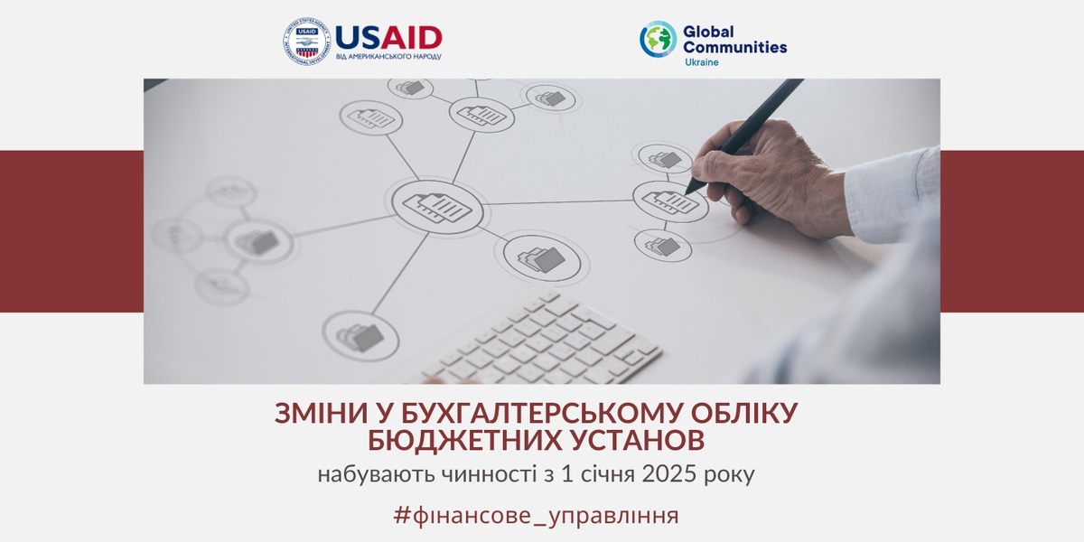 З 1 січня 2025 року набувають чинності зміни у бухгалтерському обліку бюджетних установ


