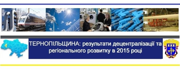 Які фінанси має Тернопільщина - один з лідерів децентралізації