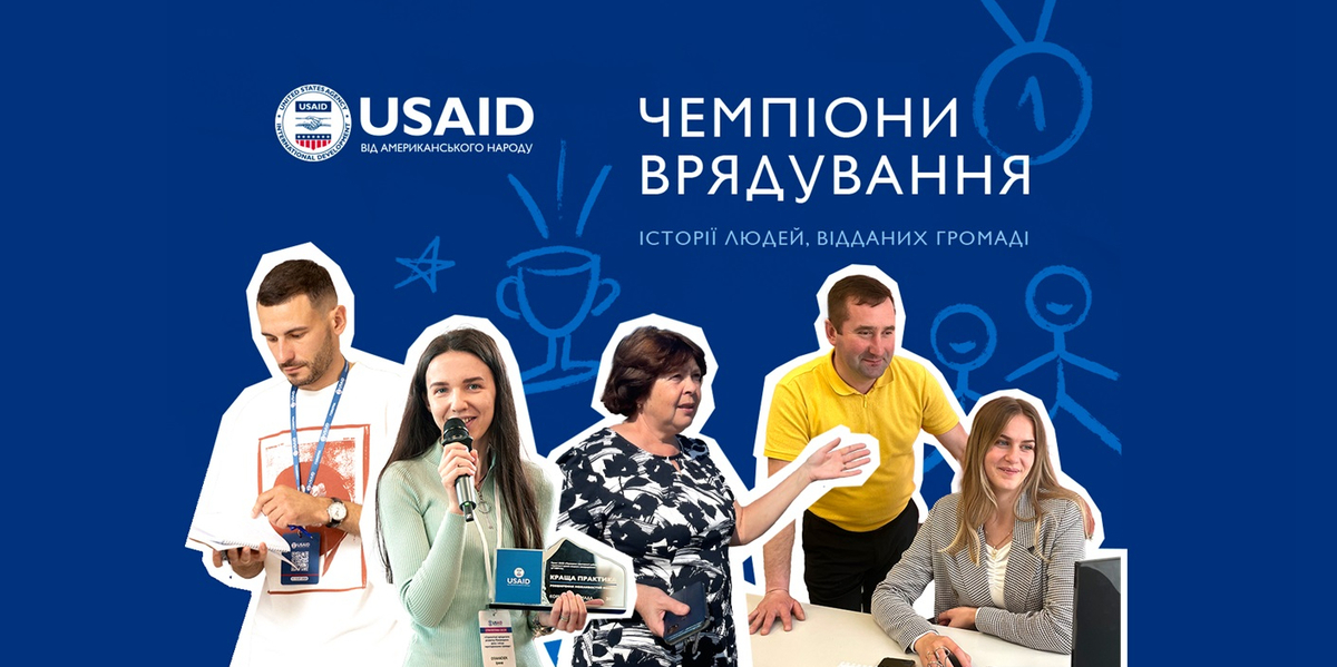 До Дня місцевого самоврядування Проєкт USAID «ГОВЕРЛА» створив серію публікацій про фахівців ОМС

