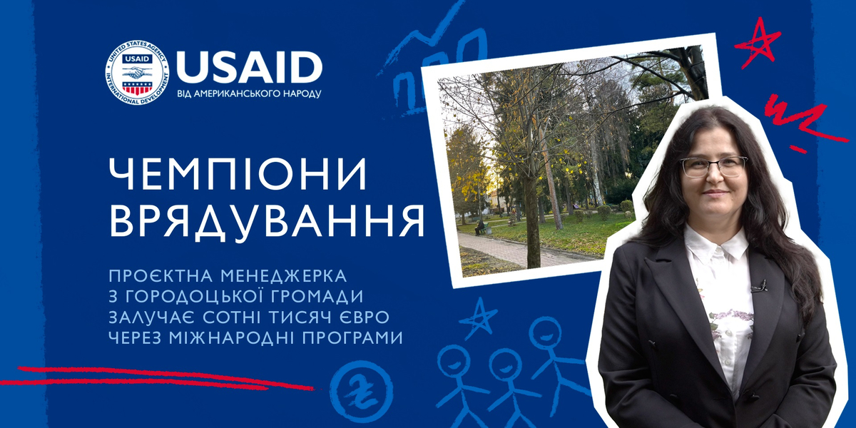 Проєктна менеджерка з Городоцької громади залучає сотні тисяч євро через міжнародні програми

