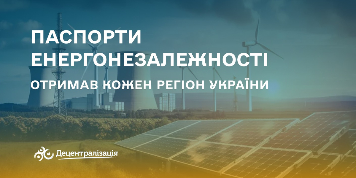 Кожен регіон отримав паспорт енергонезалежності
