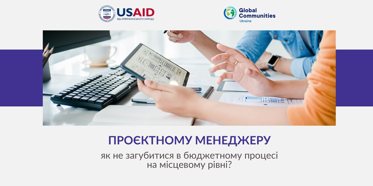 Проєктному менеджеру: як не загубитися в бюджетному процесі на місцевому рівні

