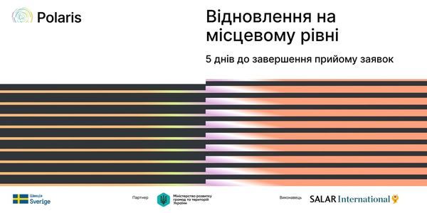 5 днів до завершення прийому заявок на партнерство по напряму «Відновлення на місцевому рівні»

