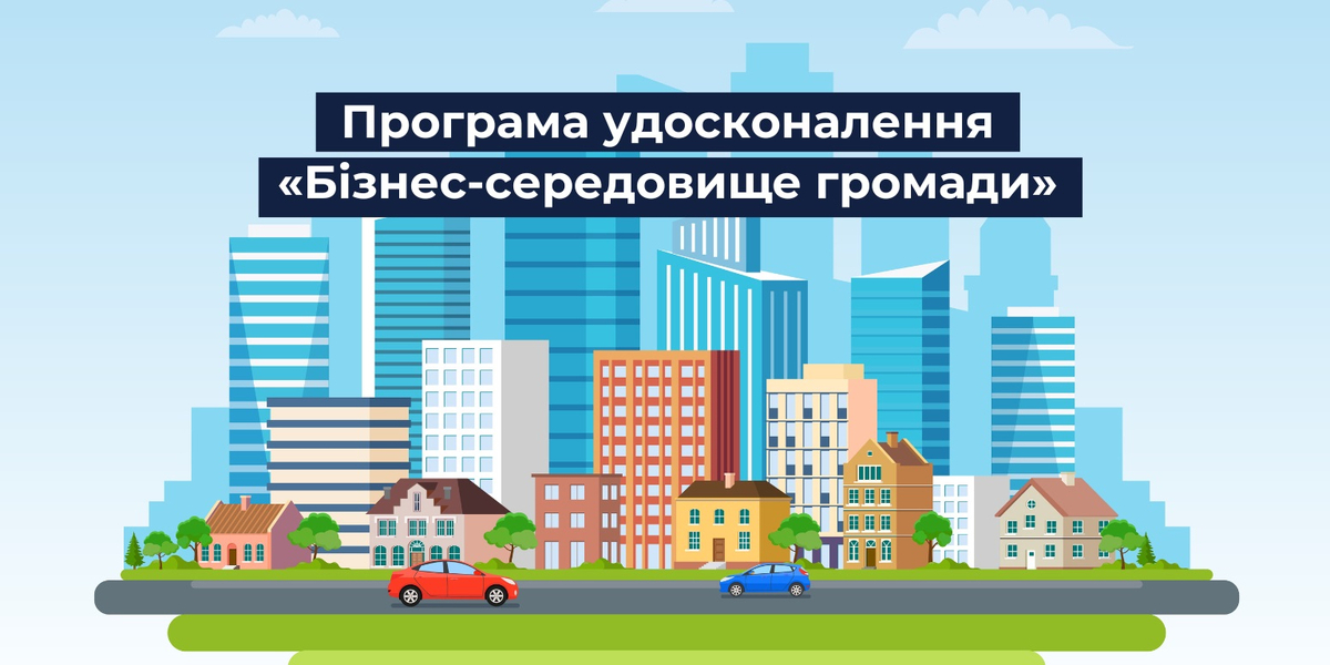 Розпочинається програма удосконалення «Бізнес-середовище територіальної громади»