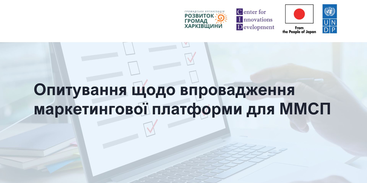 Впровадження маркетингової платформи для розвитку малого та середнього бізнесу в громадах: опитування

