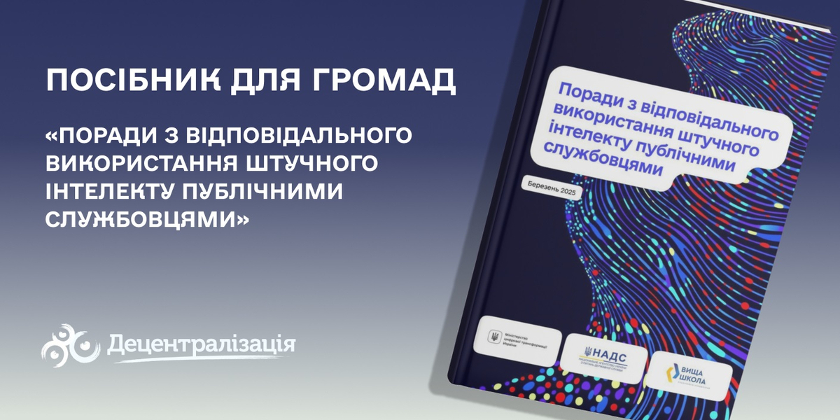 З’явився посібник про відповідальне використання штучного інтелекту публічними службовцями

