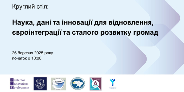 26 березня - круглий стіл: «Наука, дані та інновації для відновлення, євроінтеграції та сталого розвитку громад»
