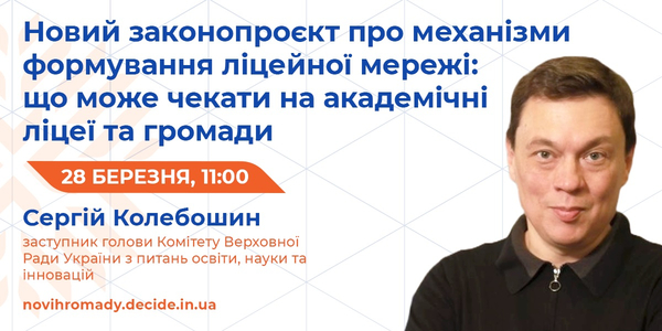 28 березня - вебінар «Новий законопроєкт про механізми формування ліцейної мережі: що може чекати на академічні ліцеї та громади»