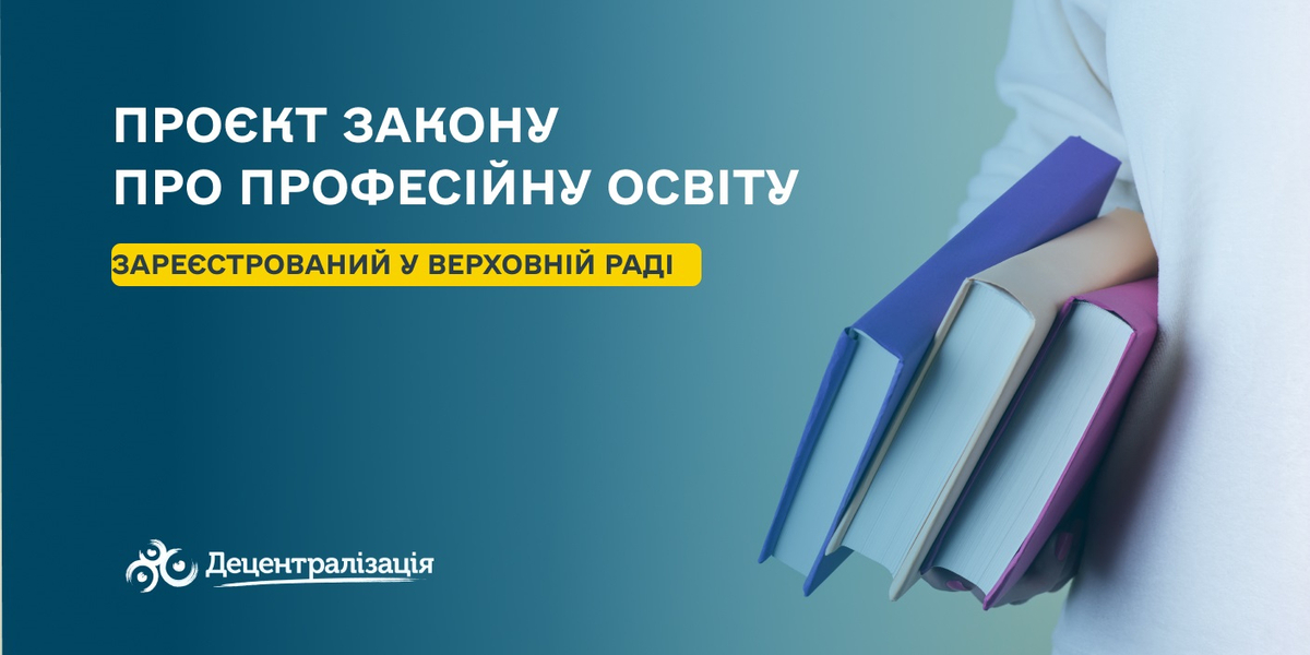В парламенті зареєстрували проєкт Закону про професійну освіту