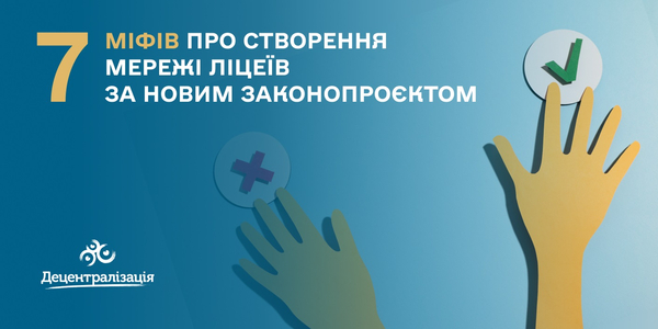 7 міфів про створення мережі ліцеїв за новим законопроєктом