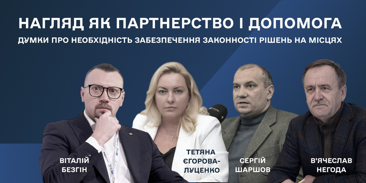 Нагляд як партнерство і допомога - думки про необхідність забезпечення законності рішень на місцях