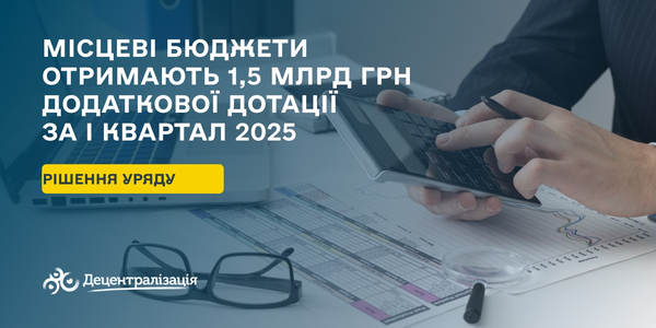 Місцеві бюджети отримають 1,5 млрд грн додаткової дотації за I квартал 2025