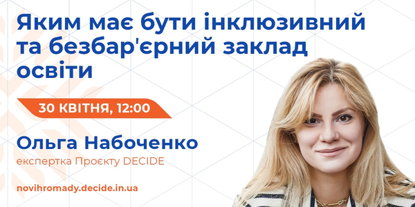 30 квітня - вебінар «Яким має бути інклюзивний та безбар'єрний заклад освіти»