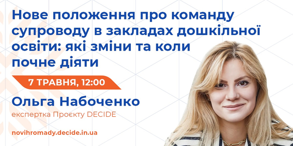 7 травня – вебінар «Нове положення про команду супроводу в закладах дошкільної освіти: які зміни та коли почне діяти»