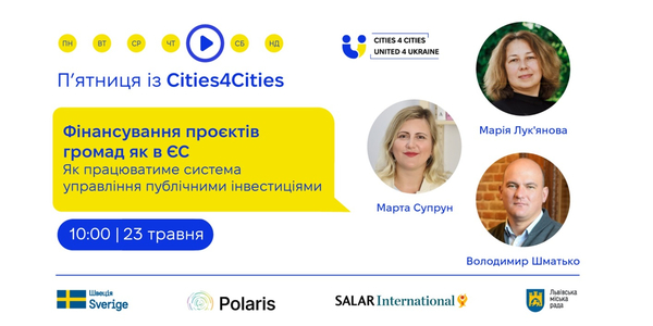23 травня - П’ятниця із Cities4Cities: Фінансування проєктів громад як в ЄС — як працюватиме система управління публічними інвестиціями