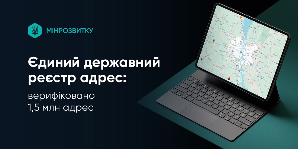 Єдиний державний реєстр адрес: верифіковано 1,5 млн адрес