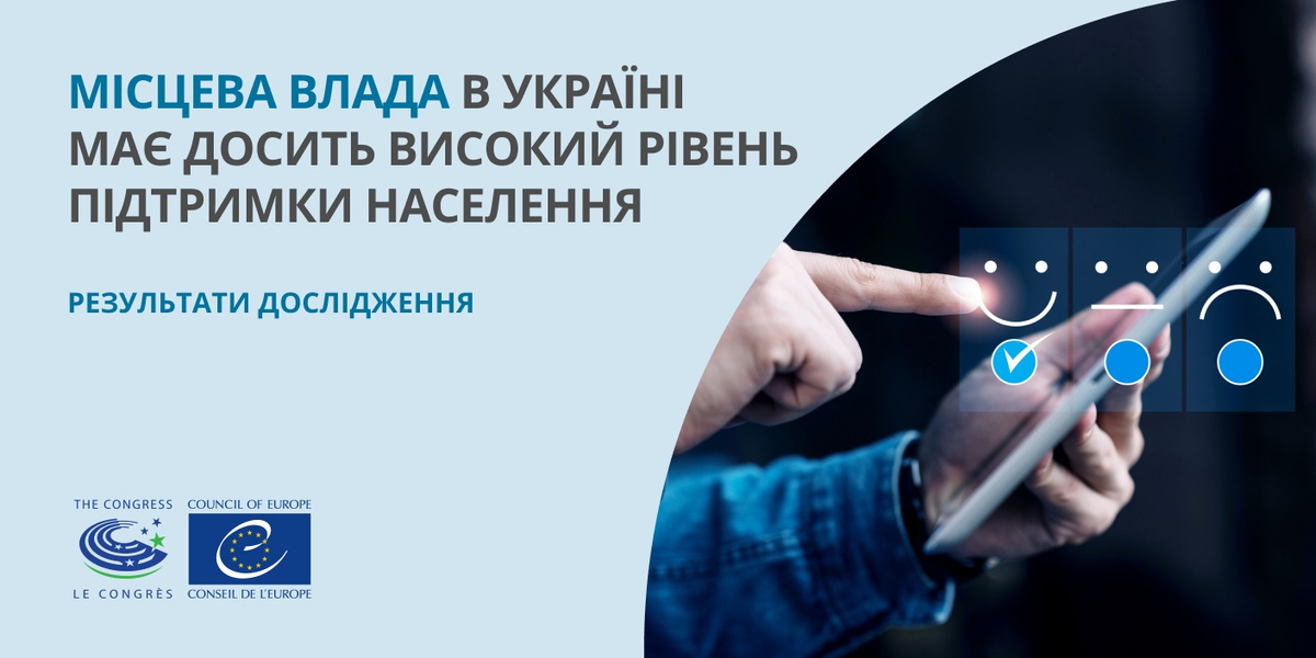 Місцева влада в Україні має досить високий рівень підтримки населення