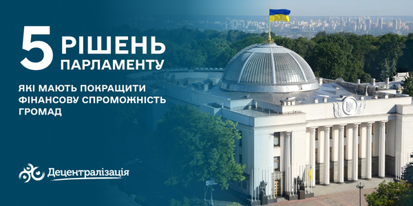 П'ять рішень, що мають покращити фінансову спроможність громад та збалансувати розвиток територій


