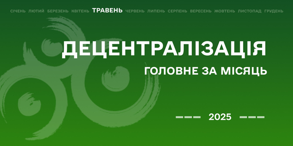 Децентралізація: найважливіше за травень
