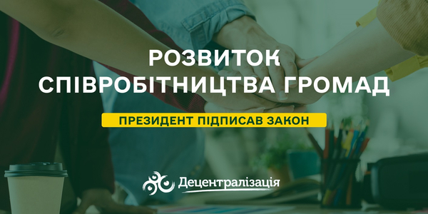 Президент підписав Закон про спрощення процедур співробітництва громад

