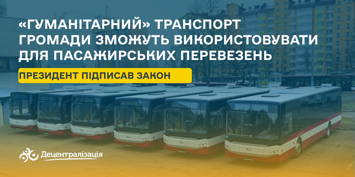 Президент підписав Закон, який дозволить громадам використовувати «гуманітарний» транспорт для пасажирських перевезень

