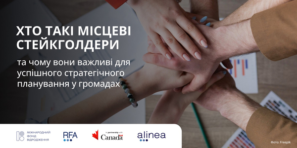 Хто такі місцеві стейкголдери та чому вони важливі для успішного стратегічного планування у громадах

