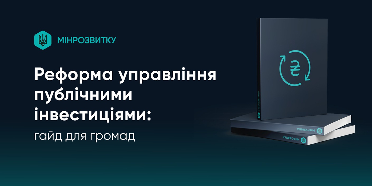 Реформа управління публічними інвестиціями: створено гайд для громад