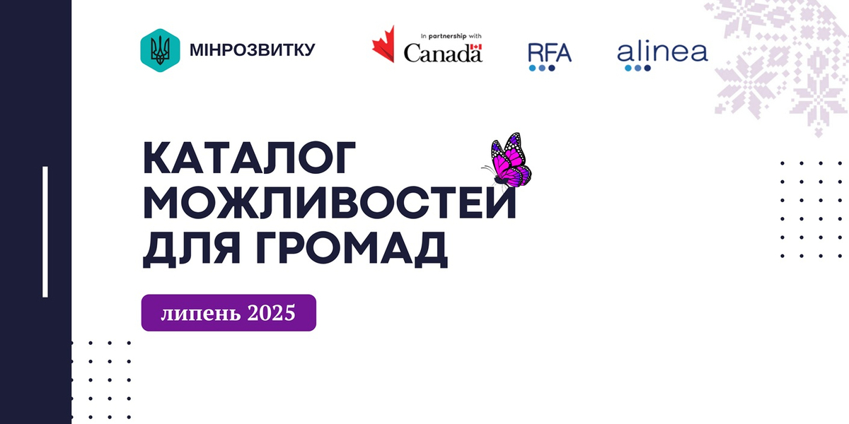 Липневі каталоги можливостей: що нового для розвитку громад?
