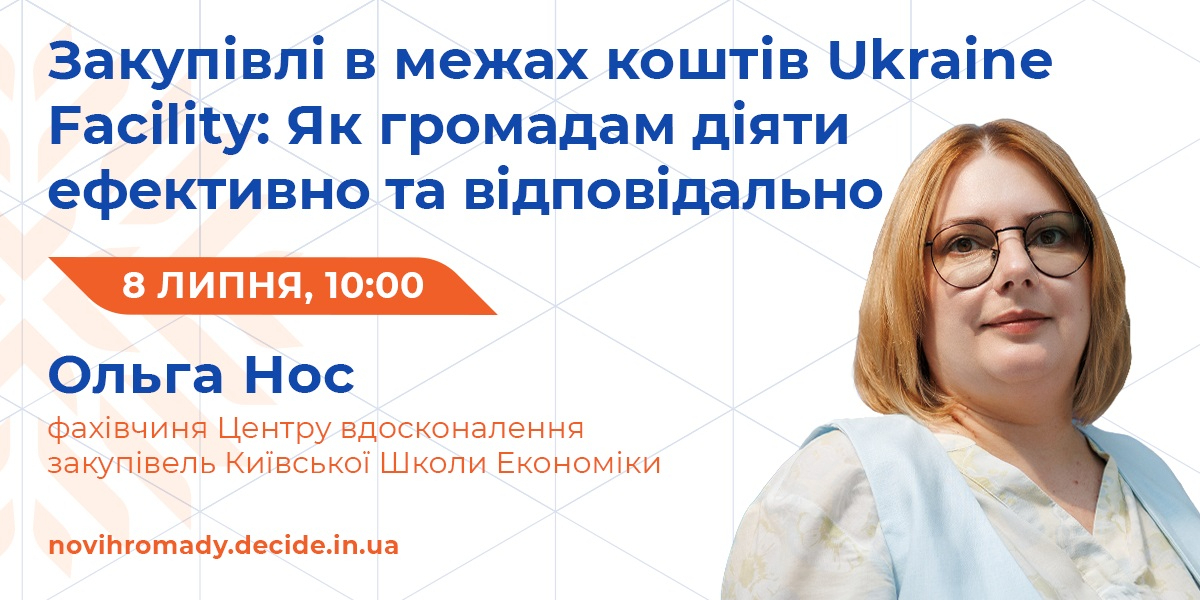 8 липня - вебінар «Закупівлі в межах коштів Ukraine Facility: як громадам діяти ефективно та відповідально»

