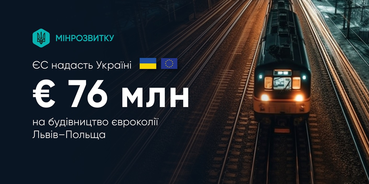 ЄС надасть Україні €76 млн на будівництво євроколії Львів–Польща, – Олексій Кулеба