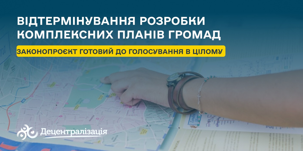 Відтермінування розробки комплексних планів громад: законопроєкт рекомендували ухвалити одразу в цілому
