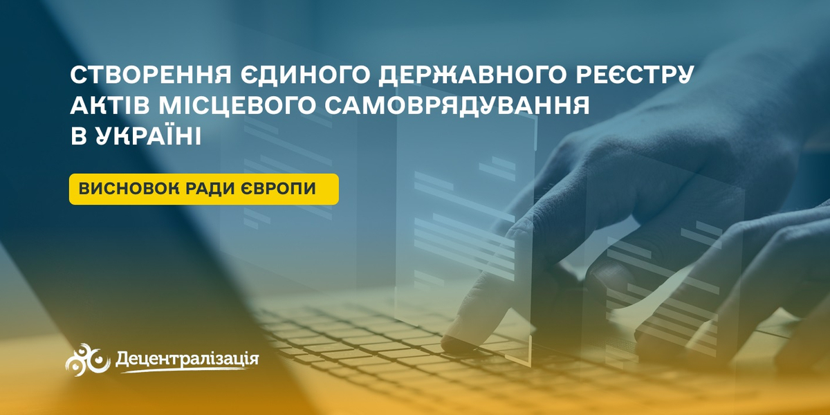 Рада Європи: Реєстр рішень місцевих рад — це європейська практика, яка зміцнює самоврядування

