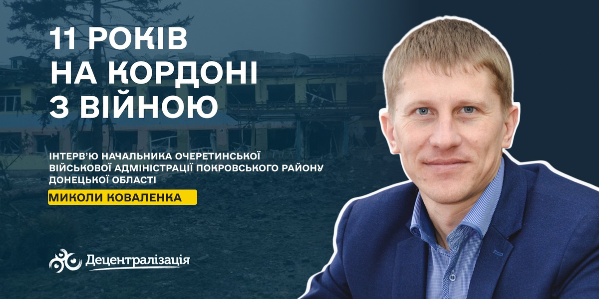 11 років на кордоні з війною

