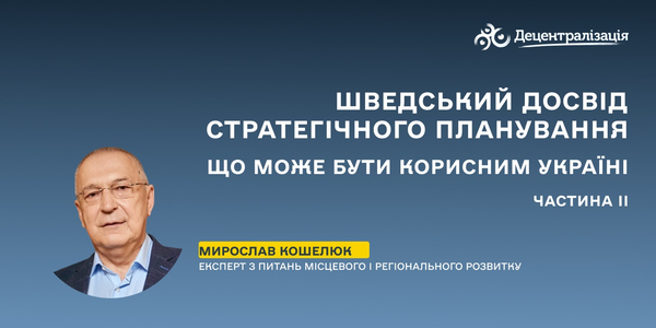 Шведський досвід стратегічного планування: що може бути корисним Україні (ІІ частина)