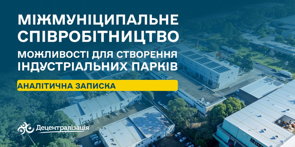 Міжмуніципальне співробітництво як інструмент розвитку: можливості для створення індустріальних парків в Україні

