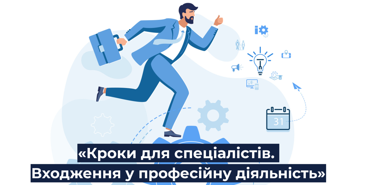 U-LEAD запрошує до участі в унікальній онбординговій Навчальній програмі «Кроки для спеціалістів. Входження у професійну діяльність»